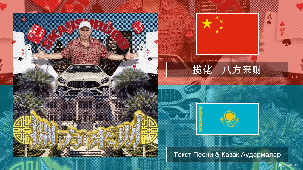 揽佬 (SKAI isyourgod) – 八方来财 (Bāfāng Lái Cái)  Қытай Текст Песни & Қазақ Аудармалар