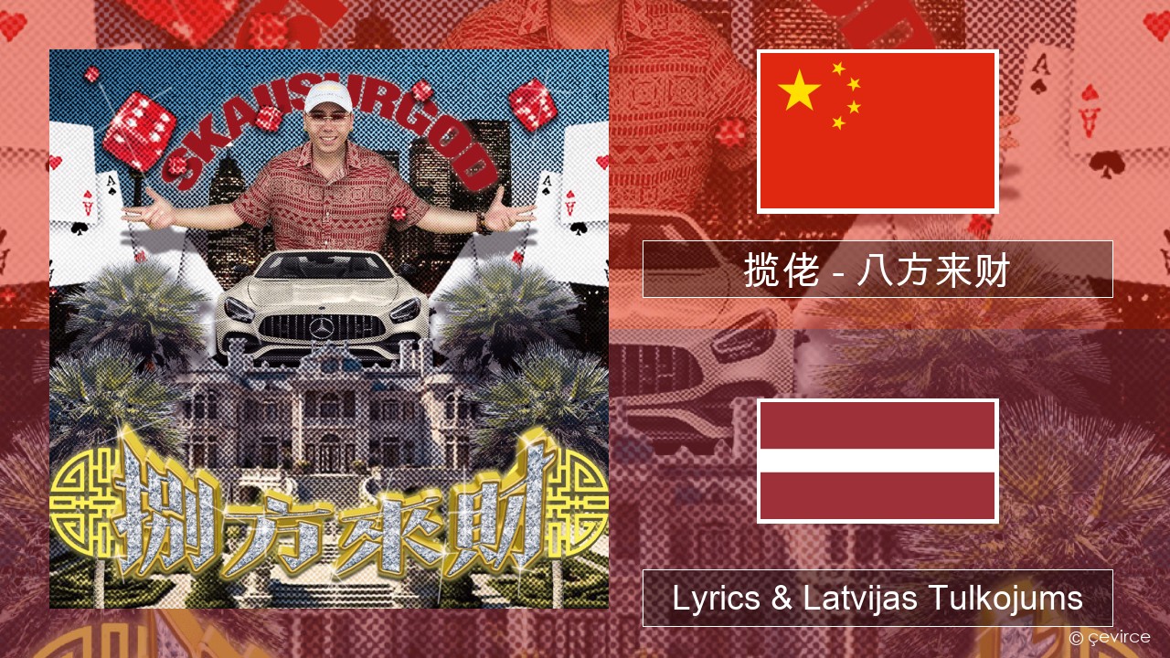 揽佬 (SKAI isyourgod) – 八方来财 (Bāfāng Lái Cái)  Ķīnas Lyrics & Latvijas Tulkojums