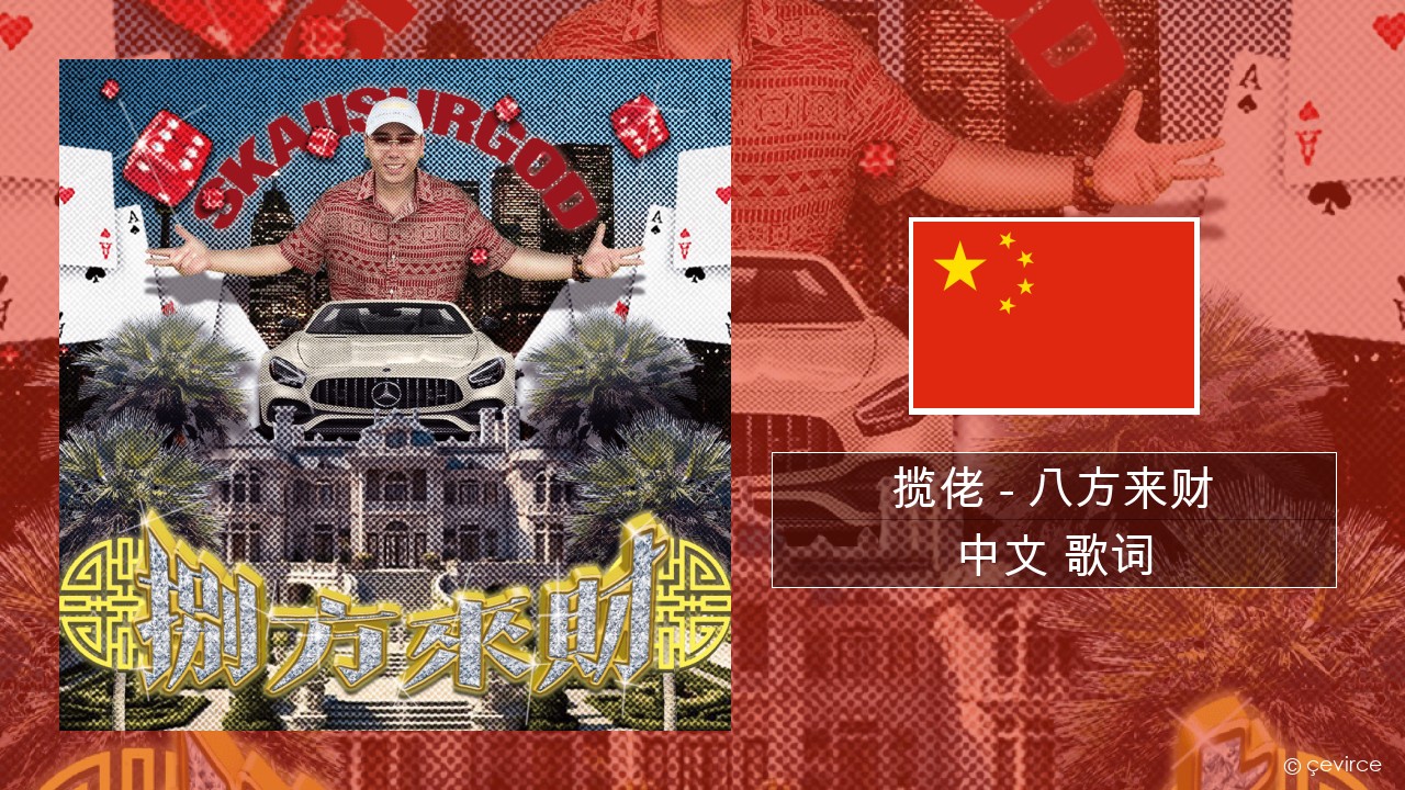 揽佬 (SKAI isyourgod) – 八方来财 (Bāfāng Lái Cái)  中文 歌词