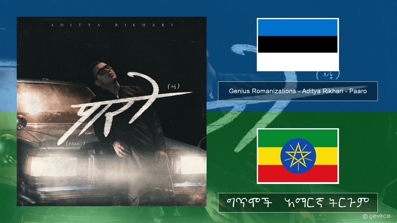 Genius Romanizations – Aditya Rikhari – Paaro (Romanized) ኢስቶኒያንኛ ግጥሞች & አማርኛ ትርጉም