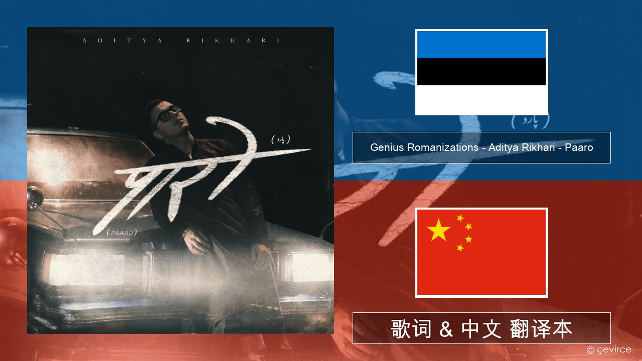 Genius Romanizations – Aditya Rikhari – Paaro (Romanized) 爱沙尼亚语 歌词 & 中文 翻译本