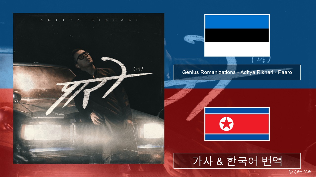 Genius Romanizations – Aditya Rikhari – Paaro (Romanized) 에스토니아어 가사 & 한국어 번역