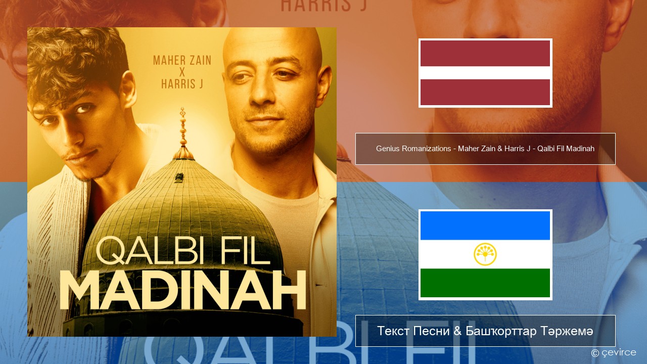 Genius Romanizations – Maher Zain & Harris J – Qalbi Fil Madinah (Romanized) Латышский Текст Песни & Башҡорттар Тәржемә