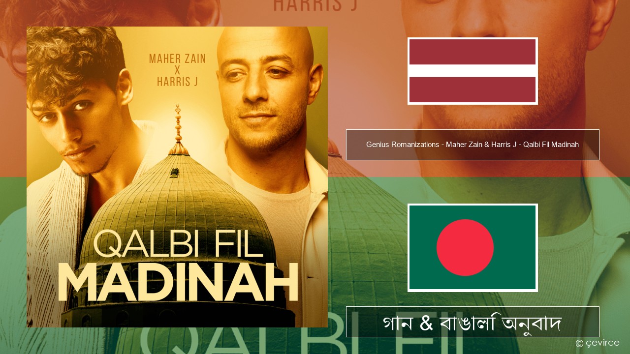 Genius Romanizations – Maher Zain & Harris J – Qalbi Fil Madinah (Romanized) লাত্ভীয় গান & বাঙালি অনুবাদ