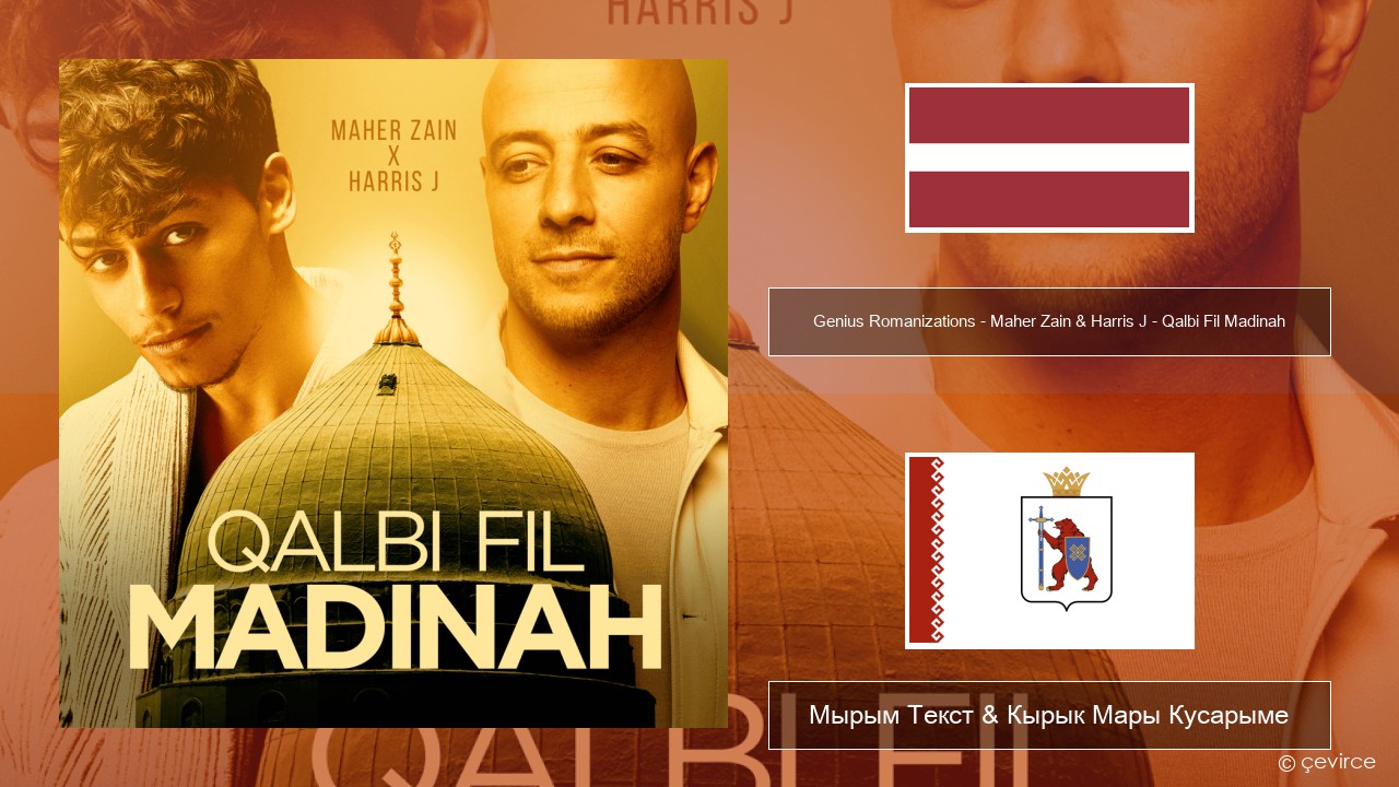 Genius Romanizations – Maher Zain & Harris J – Qalbi Fil Madinah (Romanized) Латыш Мырым Текст & Кырык Мары Кусарыме