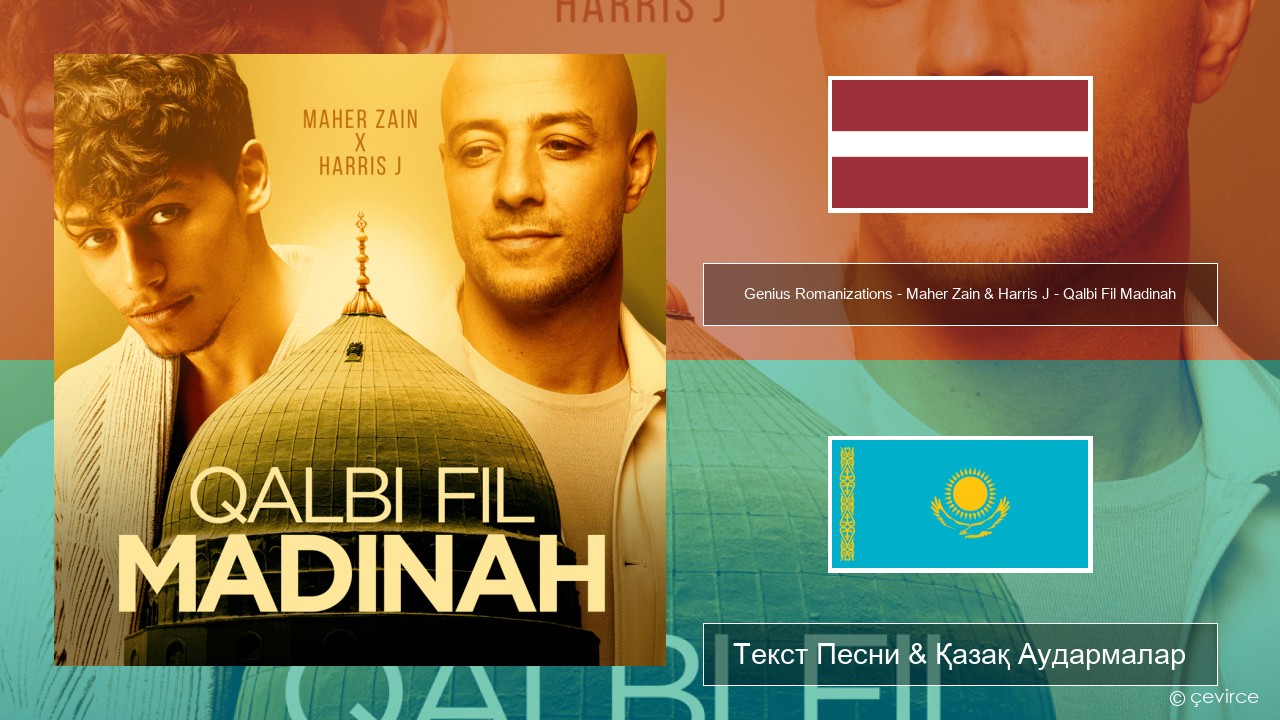 Genius Romanizations – Maher Zain & Harris J – Qalbi Fil Madinah (Romanized) Латыш Текст Песни & Қазақ Аудармалар