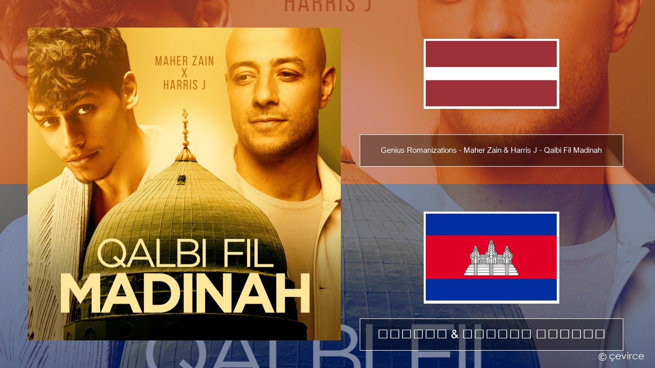 Genius Romanizations – Maher Zain & Harris J – Qalbi Fil Madinah (Romanized) ឡាតវី ចម្រៀង & នខ្មែរ បកប្រែ