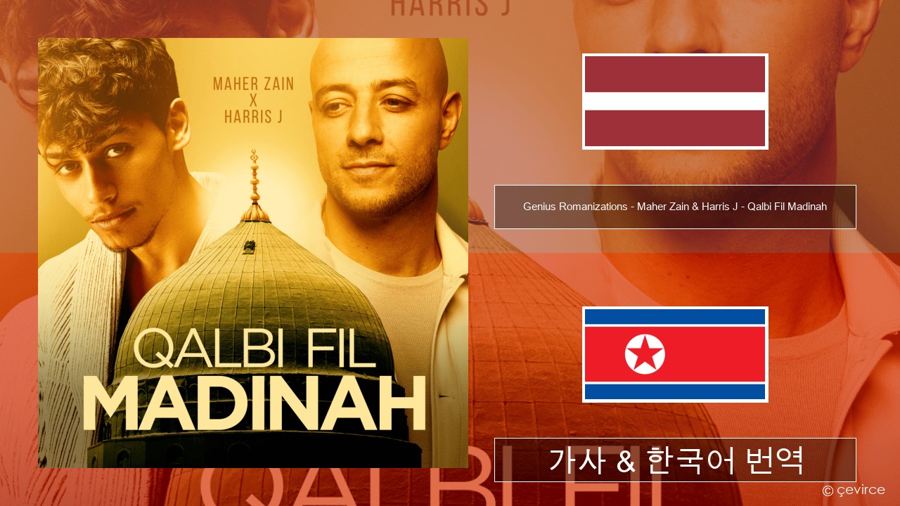 Genius Romanizations – Maher Zain & Harris J – Qalbi Fil Madinah (Romanized) 라트비아어 가사 & 한국어 번역