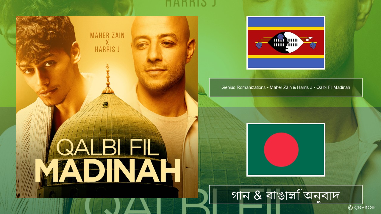 Genius Romanizations – Maher Zain & Harris J – Qalbi Fil Madinah (Romanized) সোয়াহিলি গান & বাঙালি অনুবাদ