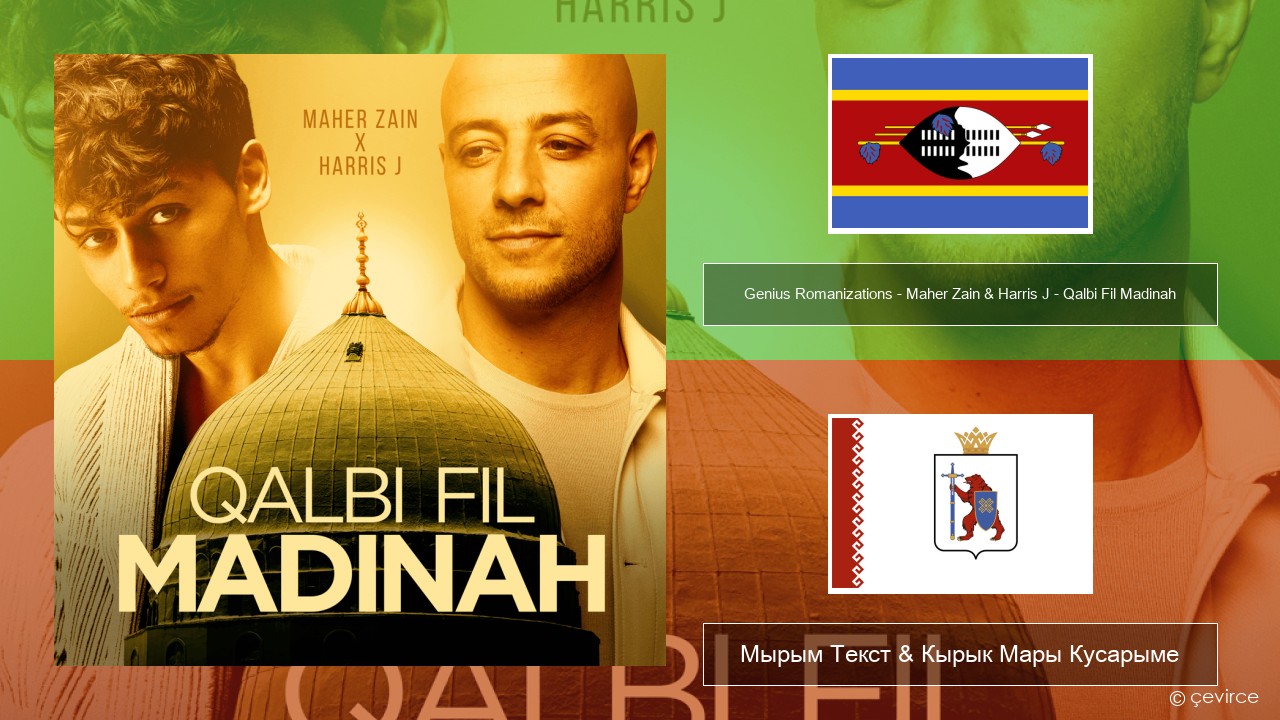 Genius Romanizations – Maher Zain & Harris J – Qalbi Fil Madinah (Romanized) Суахилилӓ Мырым Текст & Кырык Мары Кусарыме