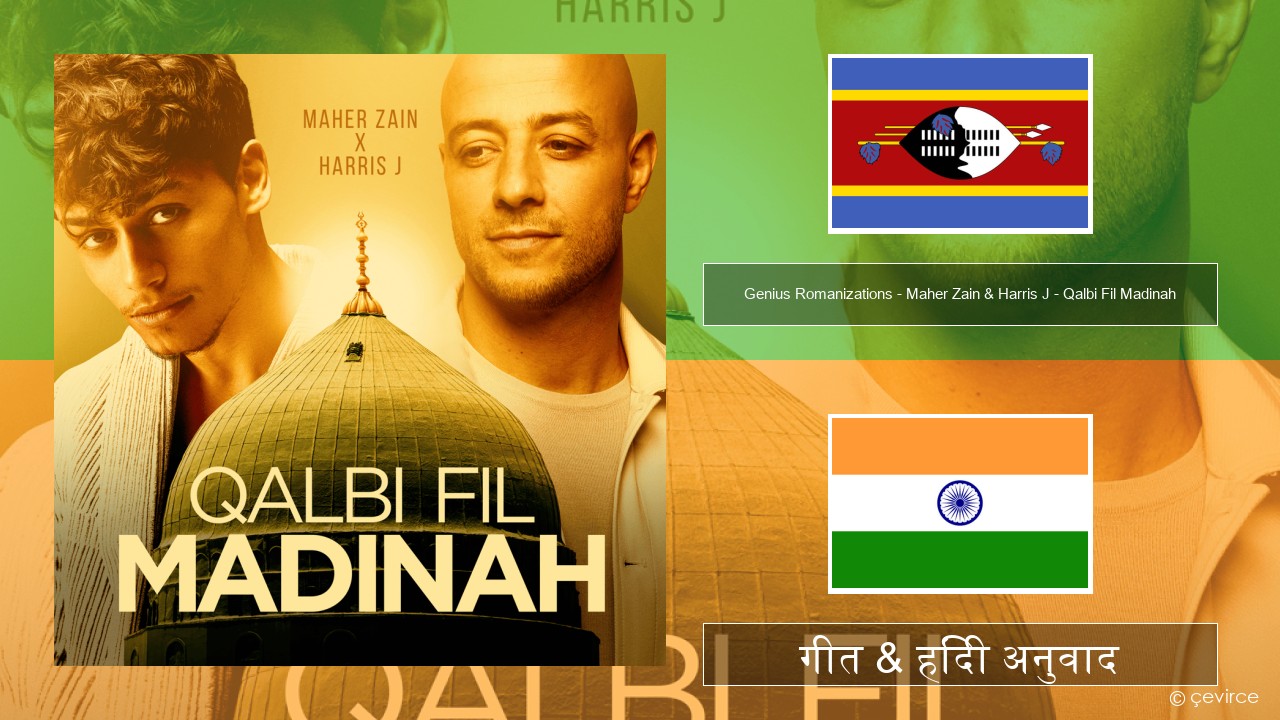 Genius Romanizations – Maher Zain & Harris J – Qalbi Fil Madinah (Romanized) स्वाहिली गीत & हिंदी अनुवाद