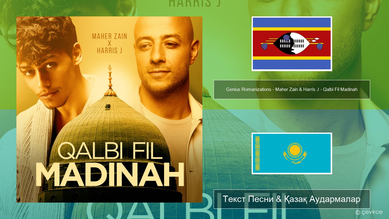 Genius Romanizations – Maher Zain & Harris J – Qalbi Fil Madinah (Romanized) Суахили Текст Песни & Қазақ Аудармалар