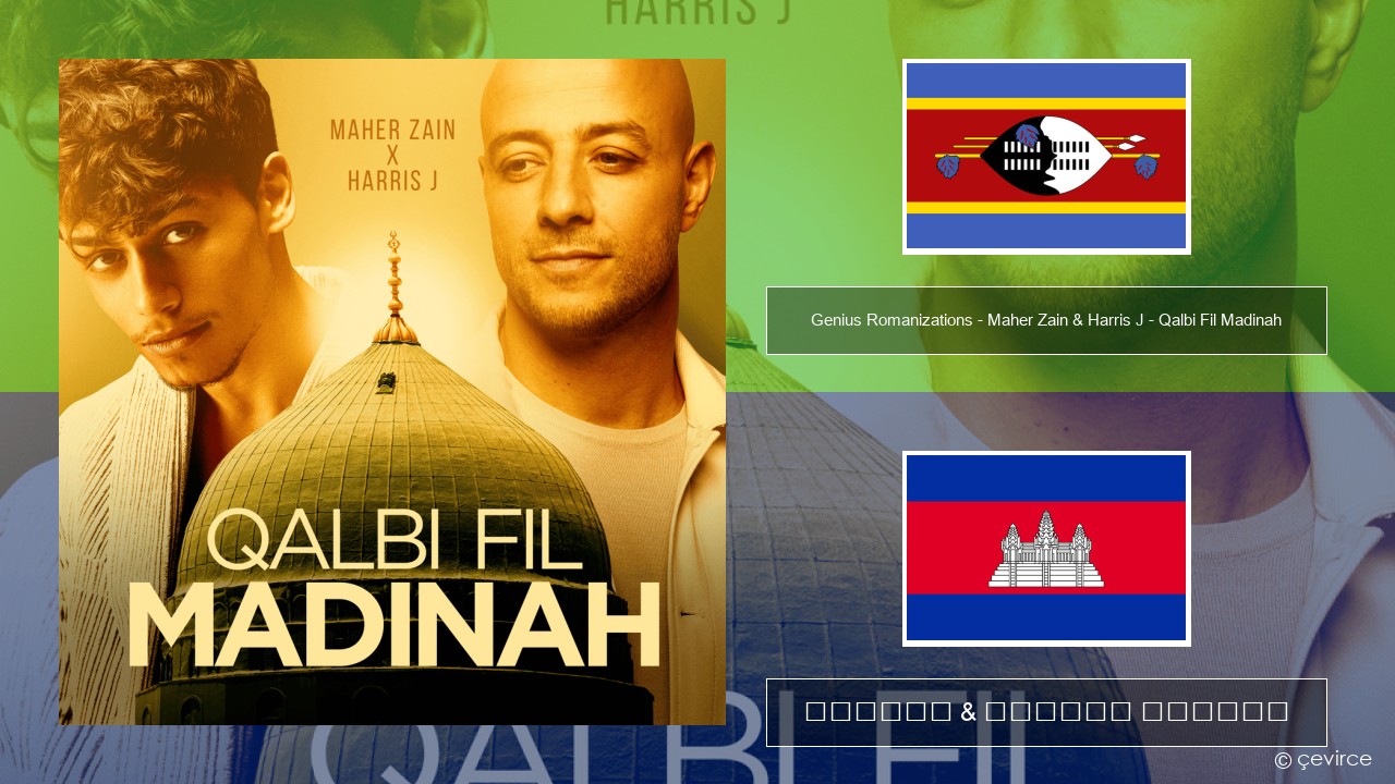 Genius Romanizations – Maher Zain & Harris J – Qalbi Fil Madinah (Romanized) ហ៊ី ចម្រៀង & នខ្មែរ បកប្រែ