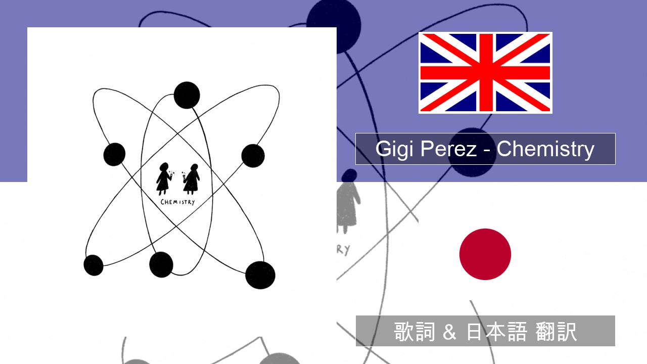 Gigi Perez – Chemistry 英語 歌詞 & 日本語 翻訳