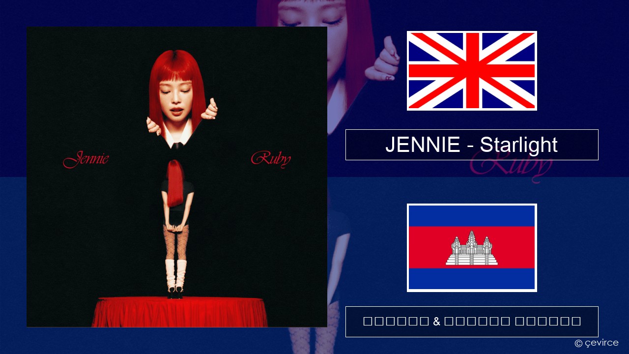 JENNIE – Starlight គ្លេស ចម្រៀង & នខ្មែរ បកប្រែ