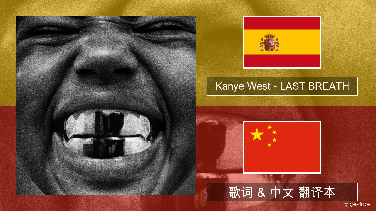 Kanye West – LAST BREATH 西班牙语 歌词 & 中文 翻译本