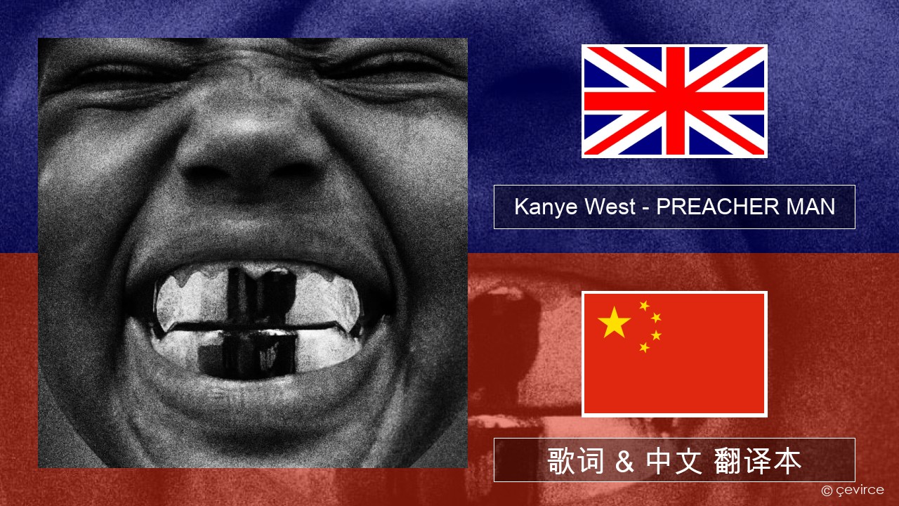 Kanye West – PREACHER MAN 英语 歌词 & 中文 翻译本