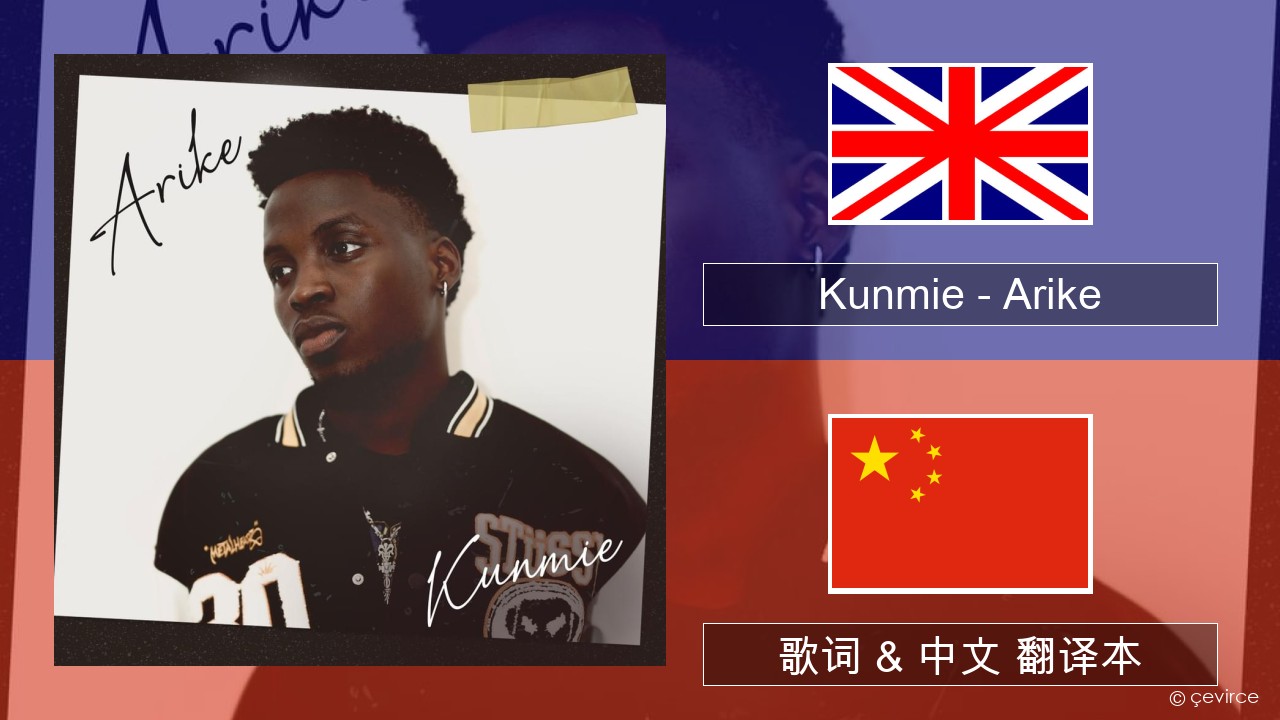 Kunmie – Arike 英语 歌词 & 中文 翻译本