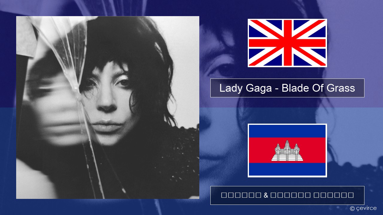 Lady Gaga – Blade Of Grass គ្លេស ចម្រៀង & នខ្មែរ បកប្រែ