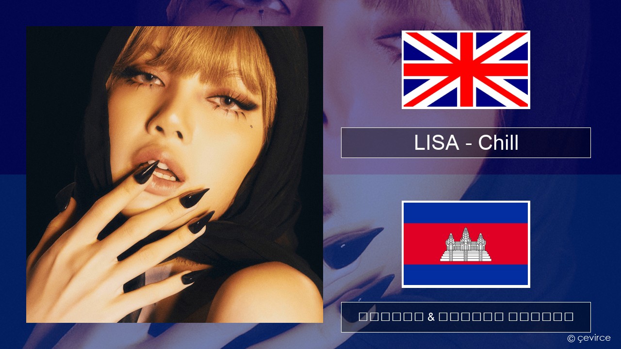 LISA – Chill គ្លេស ចម្រៀង & នខ្មែរ បកប្រែ