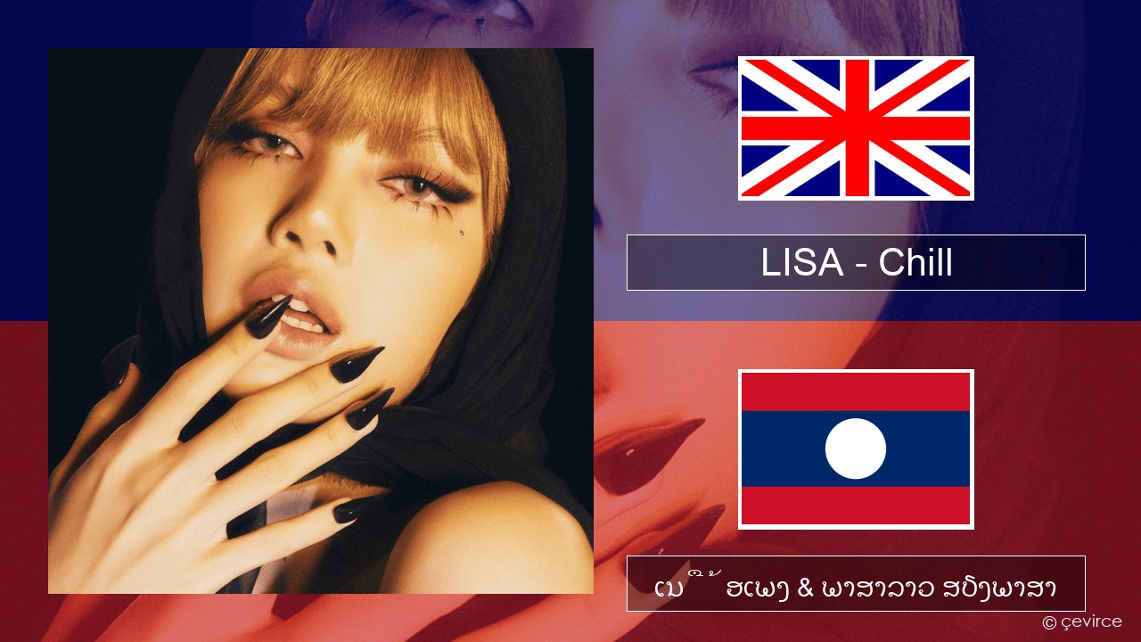 LISA – Chill ອັງກິດ ເນື້ອເພງ & ພາສາລາວ ສຽງພາສາ