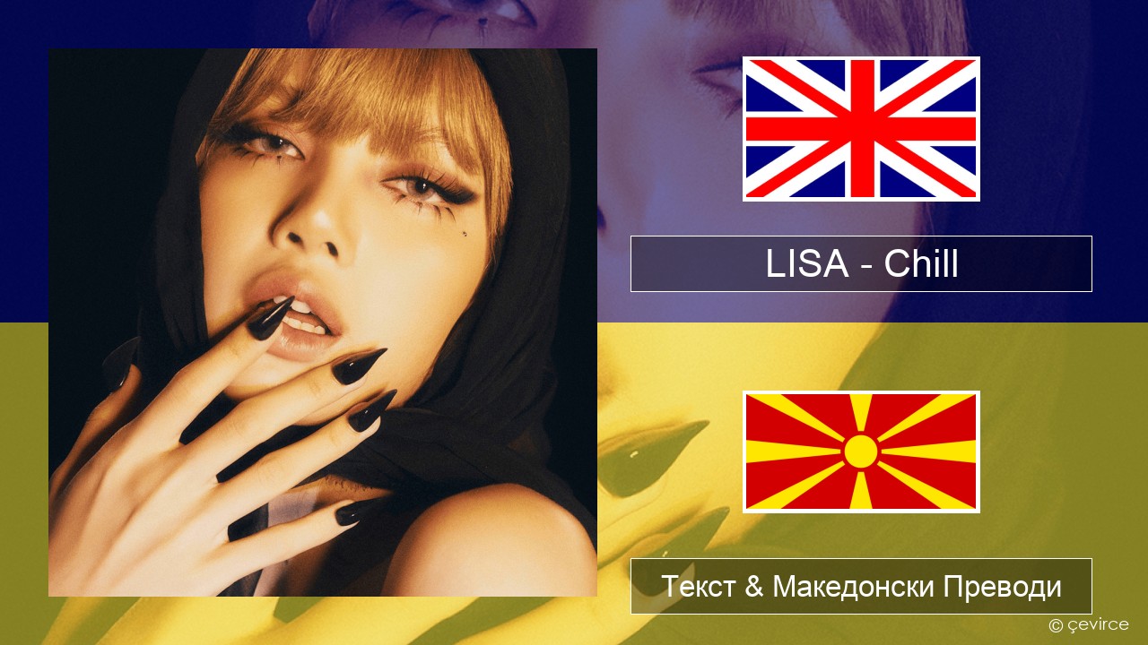 LISA – Chill Англиски Текст & Македонски Преводи