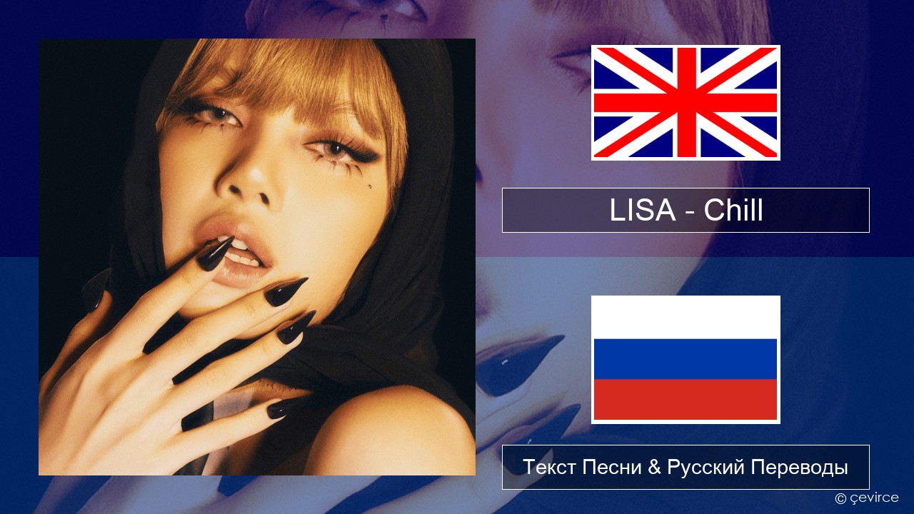 LISA – Chill Английский Текст Песни & Русский Переводы