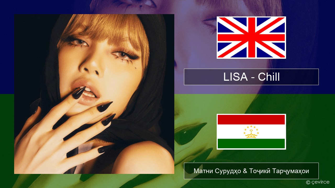 LISA – Chill English Матни Сурудҳо & Тоҷикӣ Тарҷумаҳои