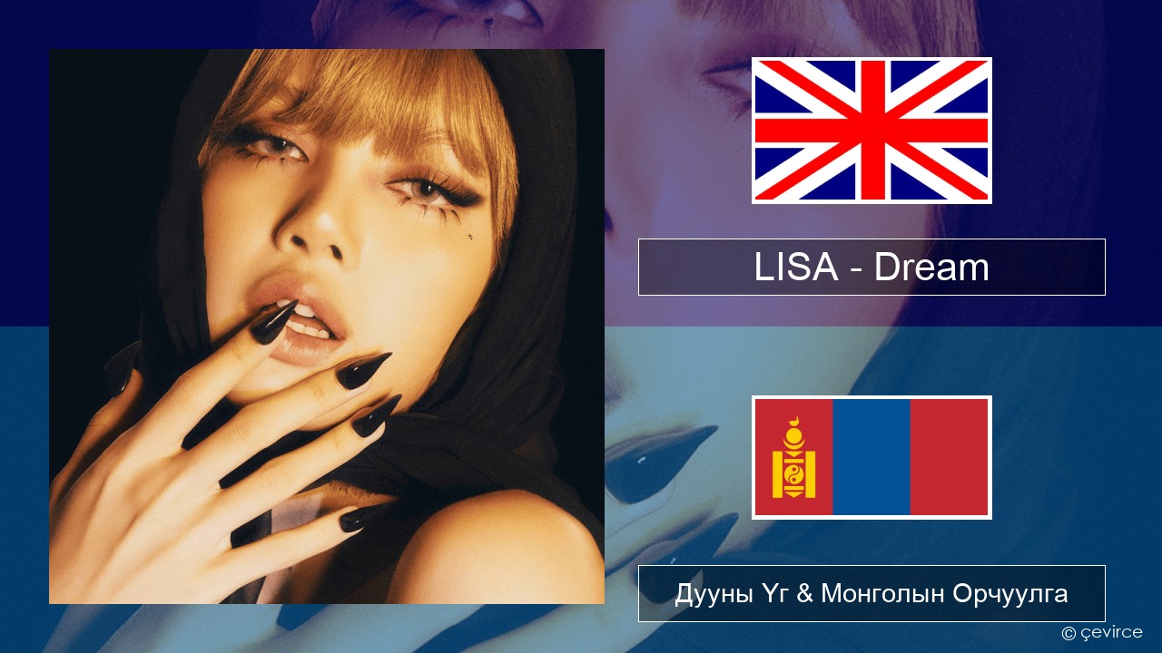 LISA – Dream Англи хэл Дууны Үг & Монголын Орчуулга