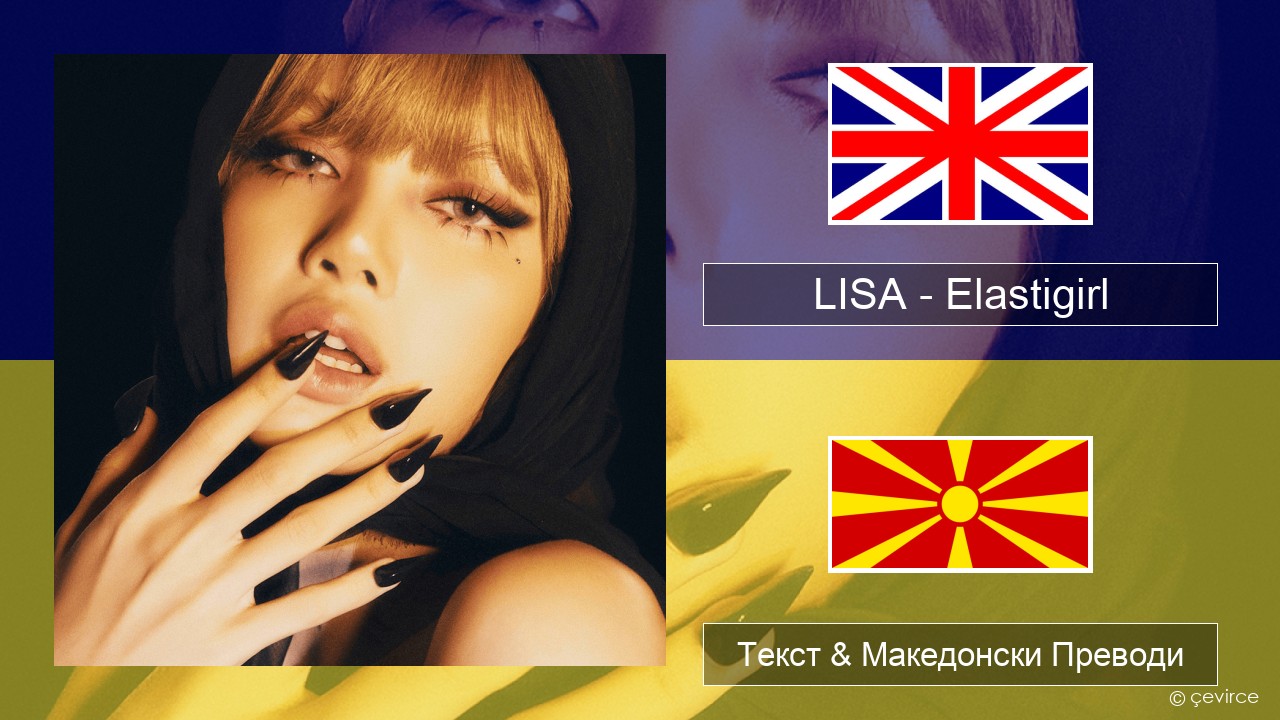 LISA – Elastigirl Англиски Текст & Македонски Преводи