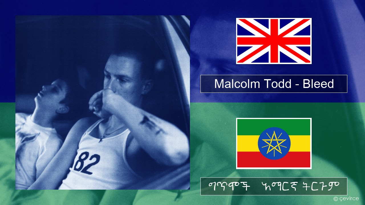 Malcolm Todd – Bleed አማርኛ ግጥሞች & አማርኛ ትርጉም