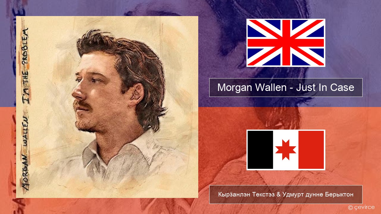 Morgan Wallen – Just In Case Англи Кырӟанлэн Текстэз & Удмурт дунне Берыктон