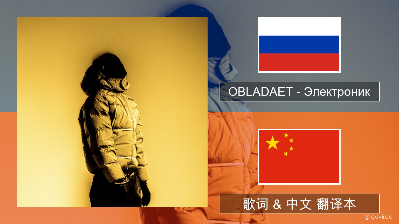 OBLADAET – Электроник (Electronic) 俄语 歌词 & 中文 翻译本