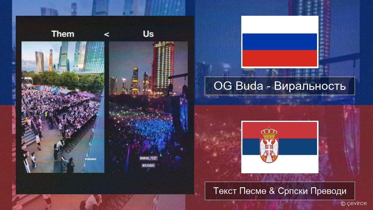 OG Buda – Виральность (Virality) Српски Текст Песме & Српски Преводи