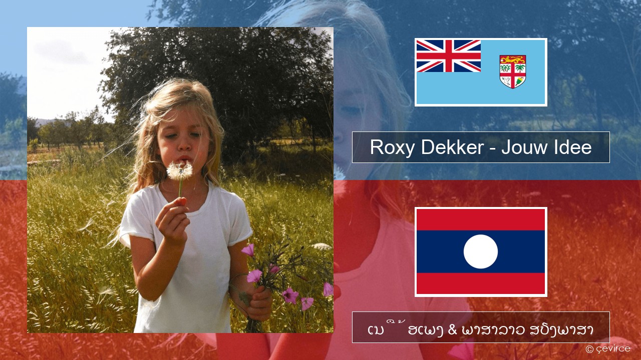 Roxy Dekker – Jouw Idee ໂຮນລັງ ເນື້ອເພງ & ພາສາລາວ ສຽງພາສາ