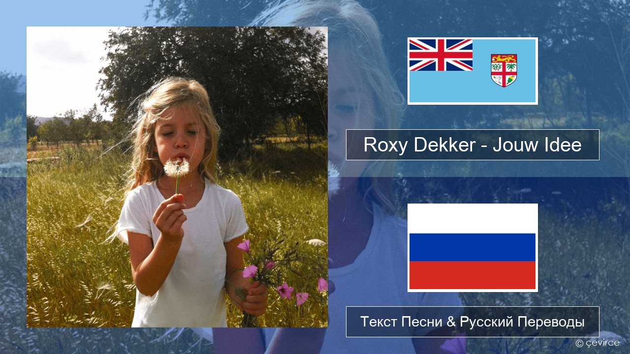 Roxy Dekker – Jouw Idee Голландский Текст Песни & Русский Переводы