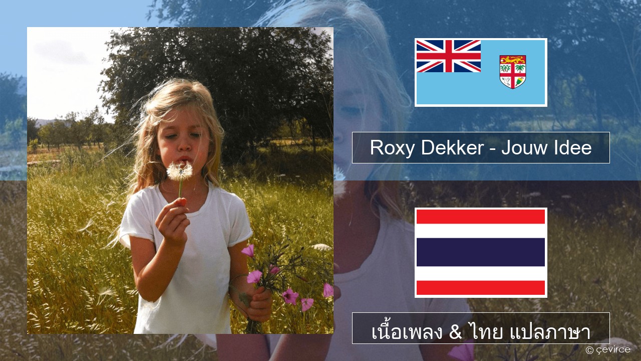 Roxy Dekker – Jouw Idee ดัทช์ เนื้อเพลง & ไทย แปลภาษา