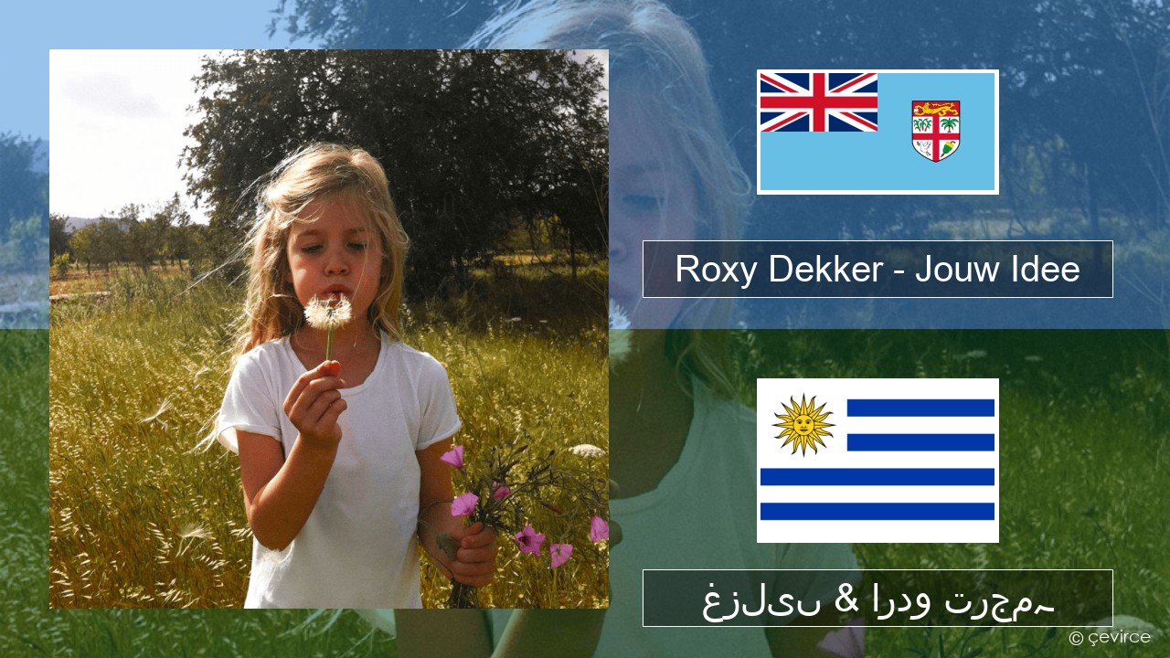 Roxy Dekker – Jouw Idee ڈچ غزلیں & اردو ترجمہ