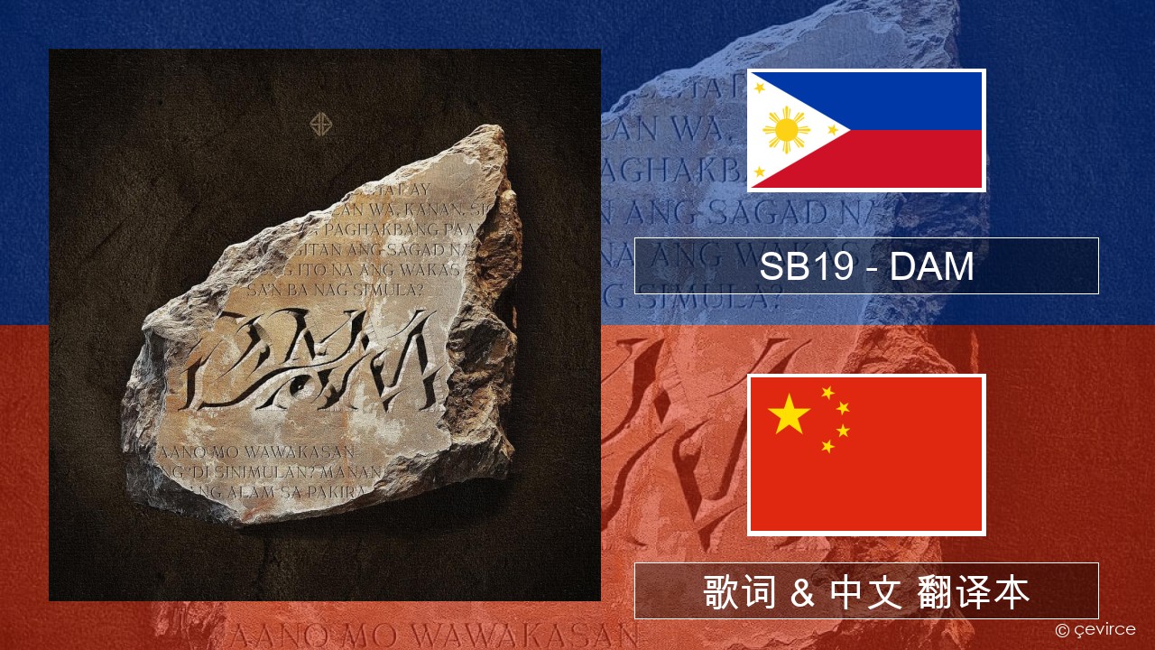 SB19 – DAM 他加禄语 歌词 & 中文 翻译本