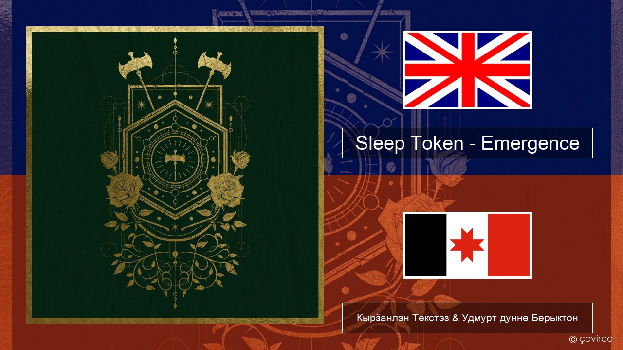 Sleep Token – Emergence Англи Кырӟанлэн Текстэз & Удмурт дунне Берыктон