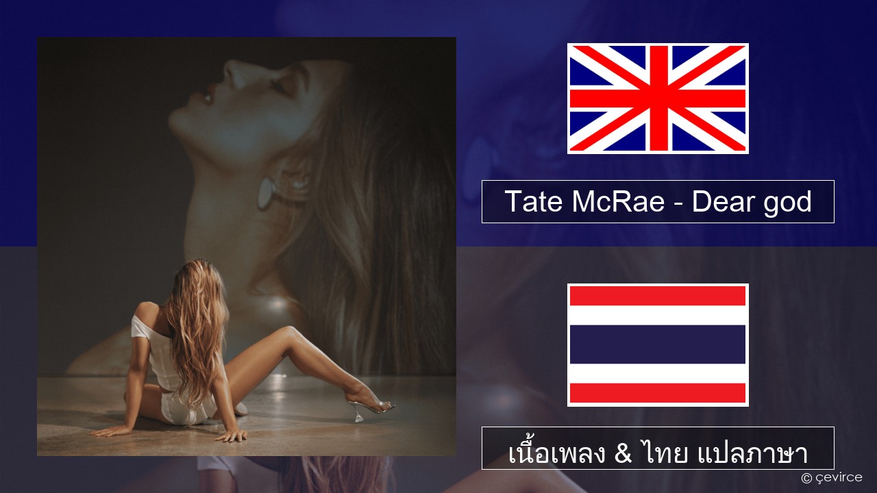 Tate McRae – Dear god ภาษาไทย เนื้อเพลง & ไทย แปลภาษา