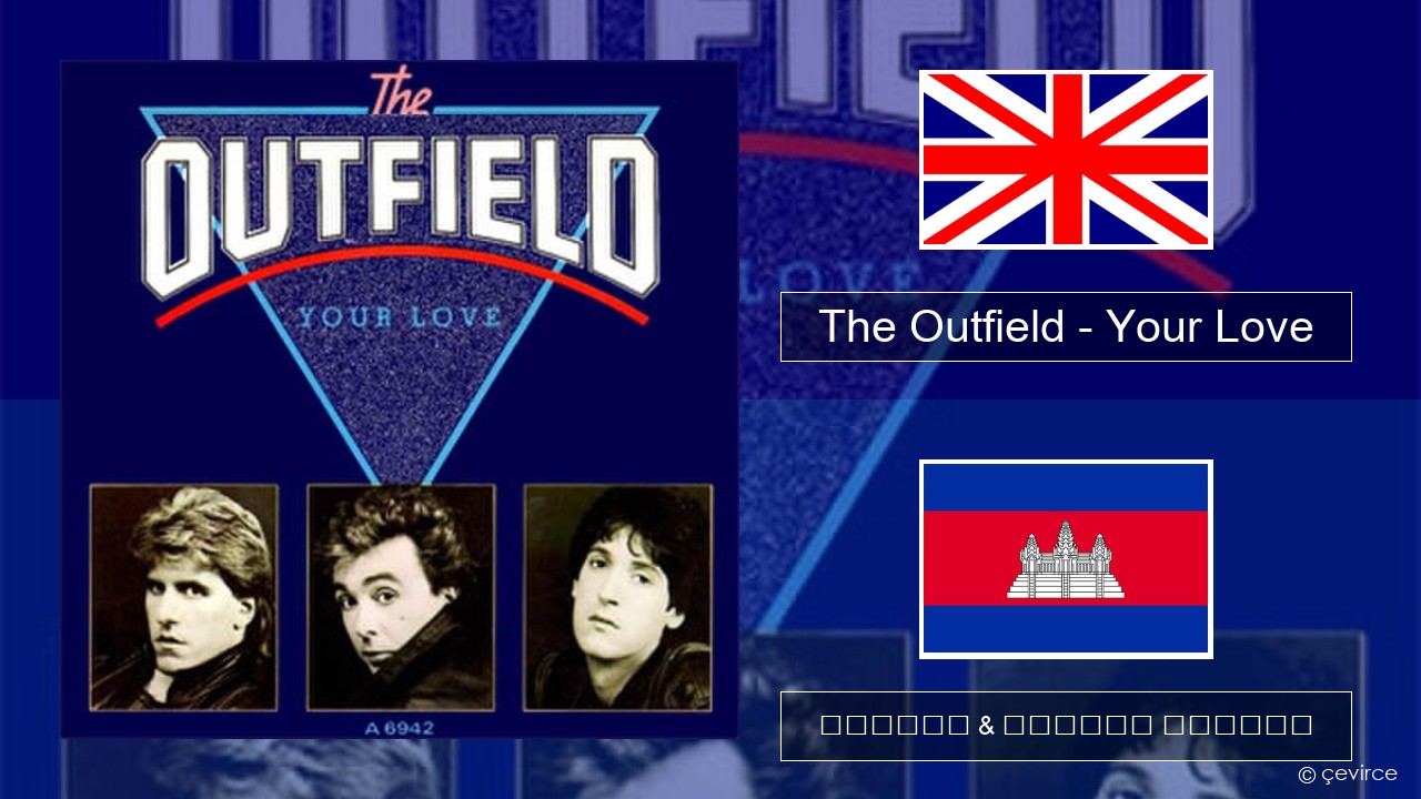 The Outfield – Your Love គ្លេស ចម្រៀង & នខ្មែរ បកប្រែ