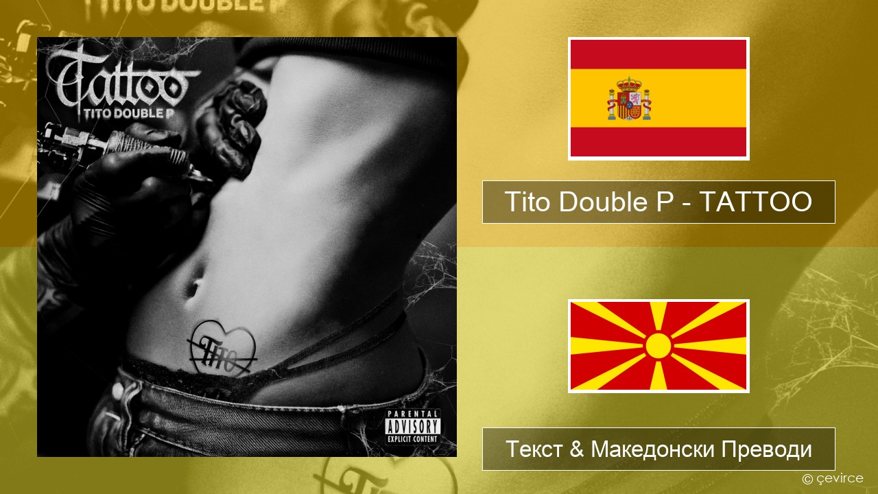 Tito Double P – TATTOO Шпански Текст & Македонски Преводи